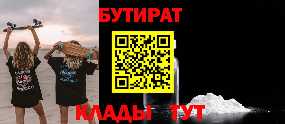 БУТИРАТ бутандиол  Вход с VPN  Улан-Удэ 